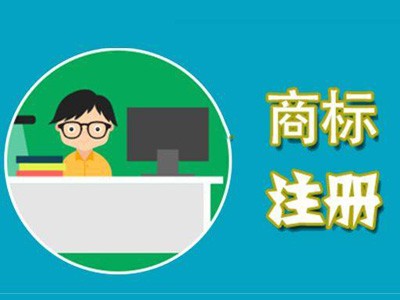 連云港商標注冊