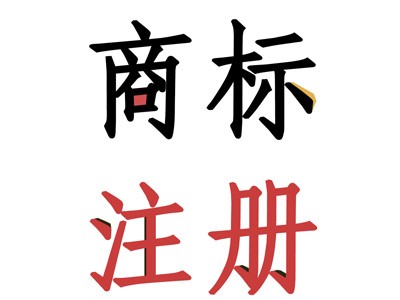 宿豫區商標注冊