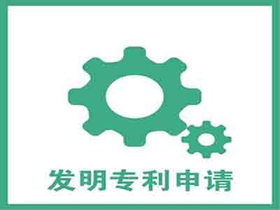 發明專利申請